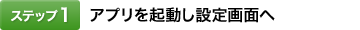 [�X�e�b�v1]�A�v�����N�����ݒ��ʂ�