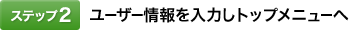 [�X�e�b�v2]���[�U�[������͂��g�b�v���j���[��