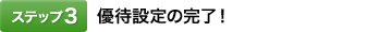 [�X�e�b�v5]�D�Ґݒ�̊����I