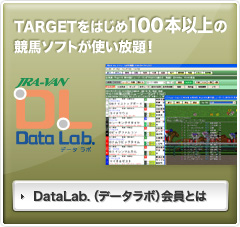 TARGETをはじめ100本以上の競馬ソフトが使い放題!DataLab.(データラボ)会員とは