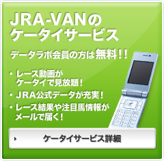 JRA-VANのケータイサービス データラボ会員の方は無料!!