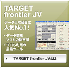 TARGET frontier JV データラボ会員に人気No.1!