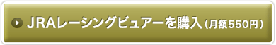 JRAレーシングビュアーを購入(月額525円)