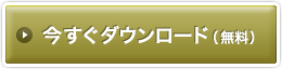 今すぐダウンロード(無料)