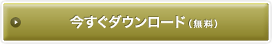 今すぐダウンロード(無料)