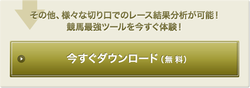 その他、様々な切り口でのレース結果分析が可能!競馬最強ツールを今すぐ体験! 今すぐダウンロード(無料)