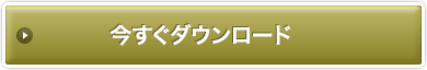 今すぐダウンロード