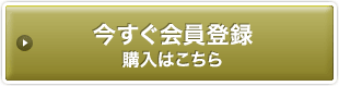 今すぐ会員登録