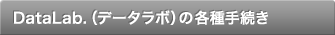 DataLab.�i�f�[�^���{�j�̊e��葱��