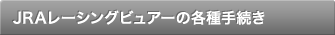JRA���[�V���O�r���A�[�̊e��葱��