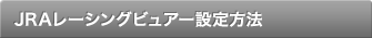 JRA���[�V���O�r���A�[�ݒ���@