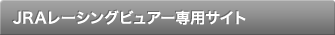 JRA���[�V���O�r���A�[��p�T�C�g