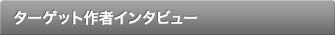 �^�[�Q�b�g��҃C���^�r���[
