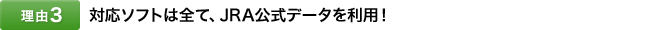 [���R3]�Ή��\�t�g�͑S�āAJRA�����f�[�^�𗘗p�I