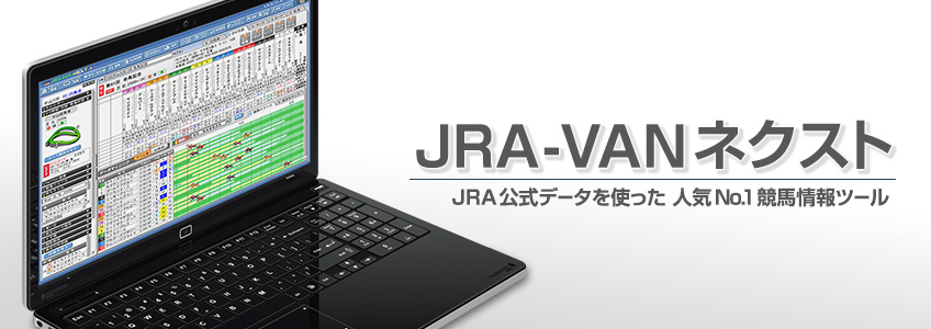 JRA-VAN ネクスト 製品情報