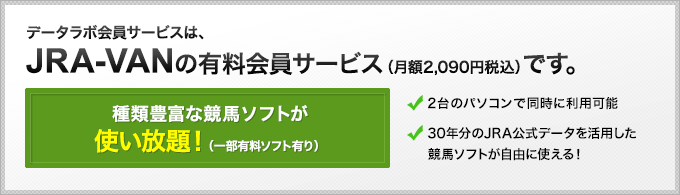�f�[�^���{����T�[�r�X�́AJRA-VAN�̗L������T�[�r�X�i���z1,995�~�A�ō��j�ł��B
				[�f�[�^���{����̃����b�g]
				100�{�ȏ�̋��n�\�t�g���_�E�����[�h���Ďg������I�i�ꕔ�L���\�t�g�L��j / 2��̃p�\�R���œ����ɗ��p�\�I / 20�N����JRA�����f�[�^�����p�������n�\�t�g�����R�Ɏg����I