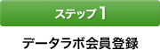 [�X�e�b�v1]�f�[�^���{����o�^