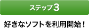 [�X�e�b�v3]�D���ȃ\�t�g�𗘗p�J�n�I