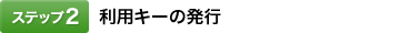[�X�e�b�v2]���p�L�[�̔��s