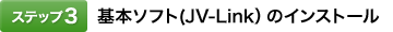[�X�e�b�v3]��{�\�t�g(JV-Link�j�̃C���X�g�[��