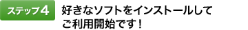 [�X�e�b�v4]�D���ȃ\�t�g���C���X�g�[�����Ă����p�J�n�ł��I