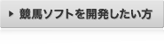 競馬ソフトを開発したい方