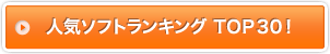 人気ソフトランキング
