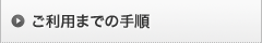 �����p�܂ł̎菇