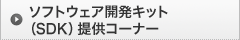 �\�t�g�E�F�A�J���L�b�g�iSDK�j�񋟃R�[�i�[