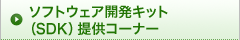 �\�t�g�E�F�A�J���L�b�g�iSDK�j�񋟃R�[�i�[