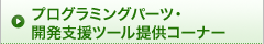 �v���O���~���O�p�[�c�E�J���x���c�[���񋟃R�[�i�[