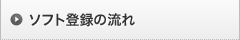 �\�t�g�o�^�̗���