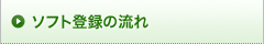 �\�t�g�o�^�̗���