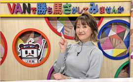 VANで勝ち馬さがしてみませんか