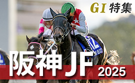 阪神ジュベナイルフィリーズ2025 G1特集