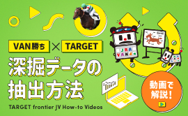 VAN勝ち×TARGET 深掘データの抽出方法