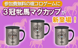 参加費無料!複コロゲームに参加して限定グッズをGETしよう!