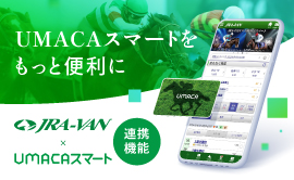 UMACAスマート連携機能