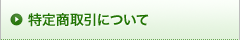���菤����ɂ���