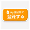 気になる馬をチェック!My注目馬