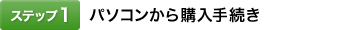 [�X�e�b�v1]�p�\�R������w���葱��