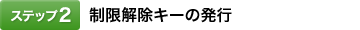 [�X�e�b�v2]���������L�[�̔��s