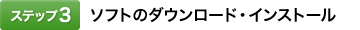 [�X�e�b�v3]�\�t�g�̃_�E�����[�h�E�C���X�g�[��