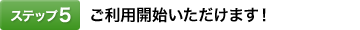 [�X�e�b�v5]�����p�J�n���������܂��I