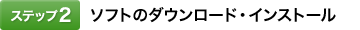 [�X�e�b�v2]�\�t�g�̃_�E�����[�h�E�C���X�g�[��