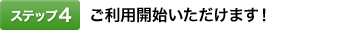 [�X�e�b�v4]�����p�J�n���������܂��I
