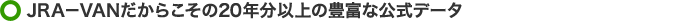 JRA�|VAN�����炱����20�N���ȏ�̖L�x�Ȍ����f�[�^