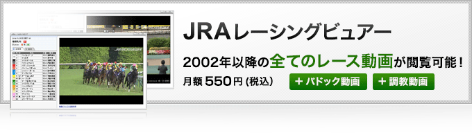 JRA���[�V���O�r���A�[ 2002�N�ȍ~�̑S�Ẵ��[�X���悪�{���\�I ���z525�~�i�ō��j