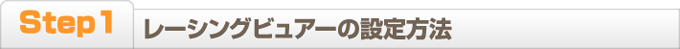 step1 ���[�V���O�r���A�[�̐ݒ���@