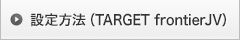 �ݒ���@�iTARGET frontier JV)